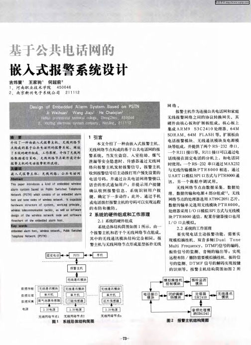 基于公共电话网的嵌入式报警系统设计