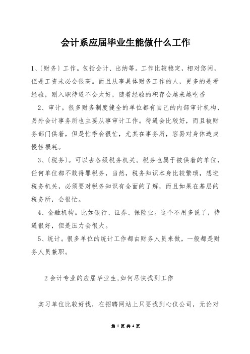 会计系应届毕业生能做什么工作