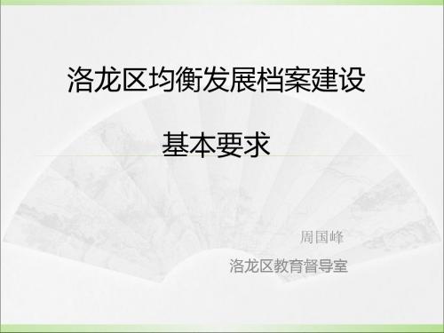 某区均衡发展档案建设基本要求PPT(共 31张)