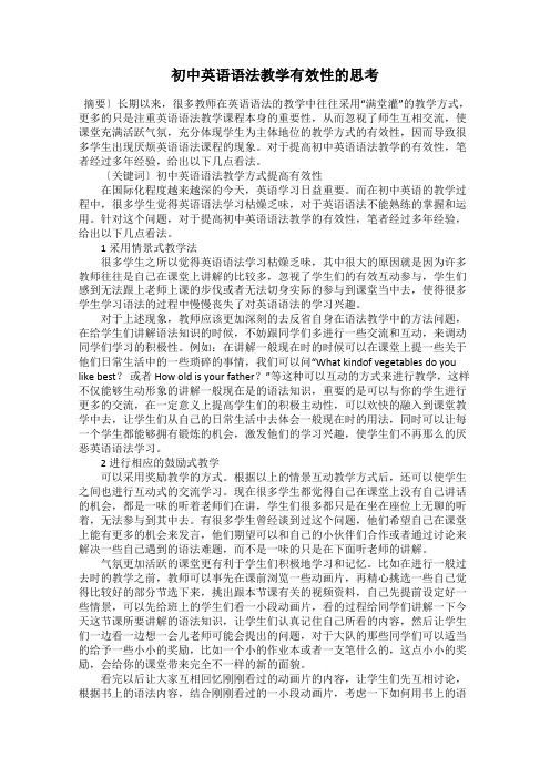 初中英语语法教学有效性的思考