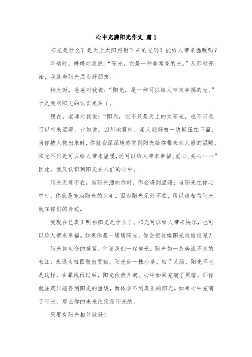 我的心中充满了阳光作文