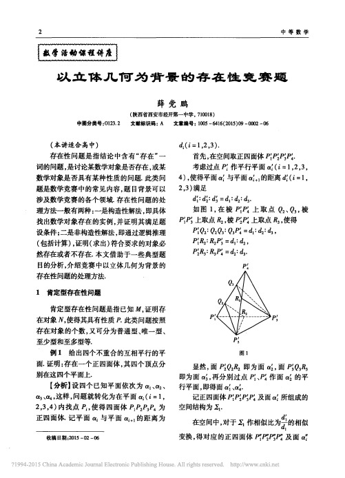 以立体几何为背景的存在性竞赛题_薛党鹏