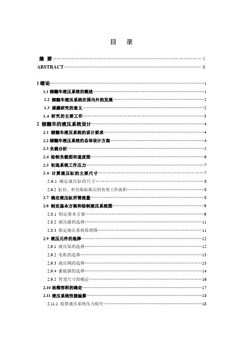 推荐-优秀炼钢厂倾翻车倾翻铁水罐的液压系统分析设计 精品