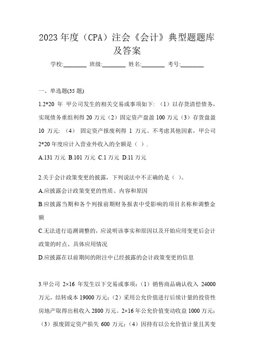 2023年度(CPA)注会《会计》典型题题库及答案