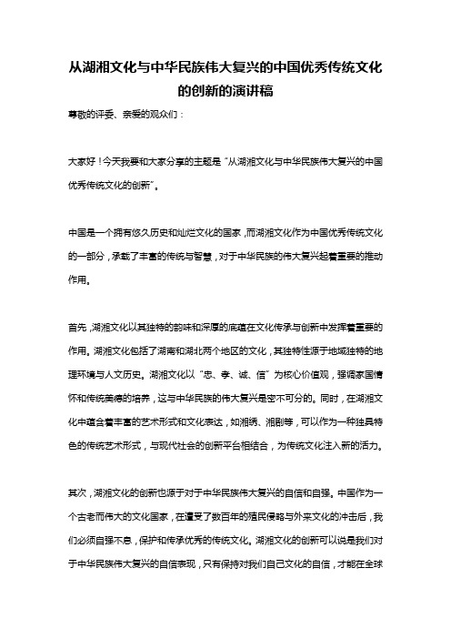 从湖湘文化与中华民族伟大复兴的中国优秀传统文化的创新的演讲稿