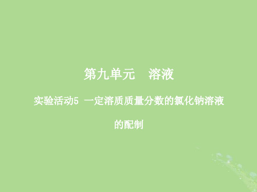 九年级化学下册第九单元溶液实验活动5一定溶质质量分数的氯化钠溶液的配制教学课件新版新人教版