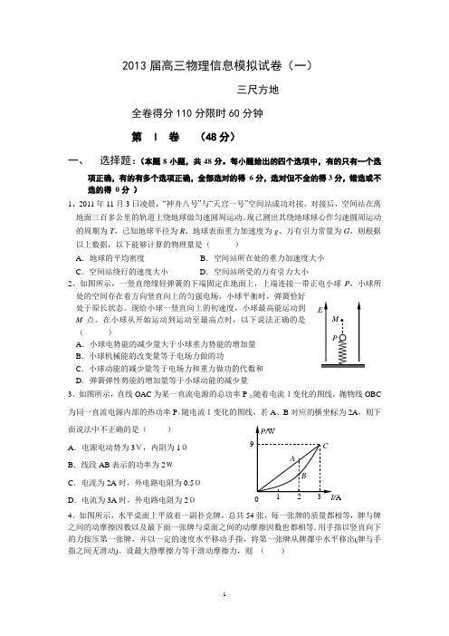 2013届高三物理信息模拟试卷(一)