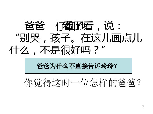 【公开课】四年级下册语文课件 玲玲的画公课件_46-50