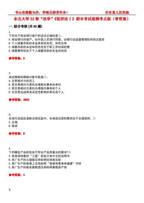 东北大学22春“法学”《经济法Ⅰ》期末考试高频考点版(带答案)试卷号3