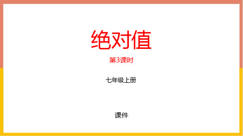 北师大版七年级上册数学《绝对值》有理数及其运算研讨说课复习课件拔高