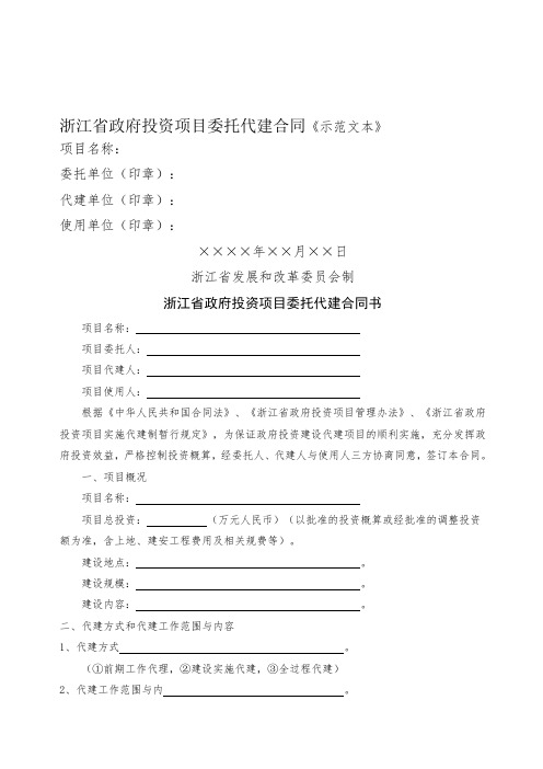 浙江省政府投资项目委托代建合同示本