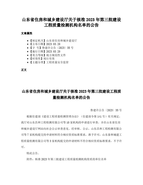 山东省住房和城乡建设厅关于核准2023年第三批建设工程质量检测机构名单的公告