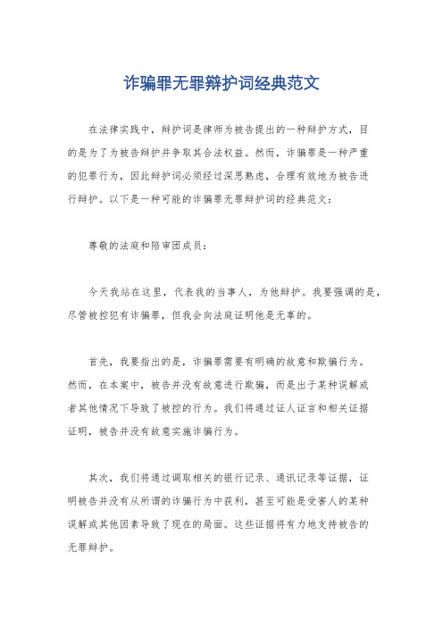 诈骗罪无罪辩护词经典范文