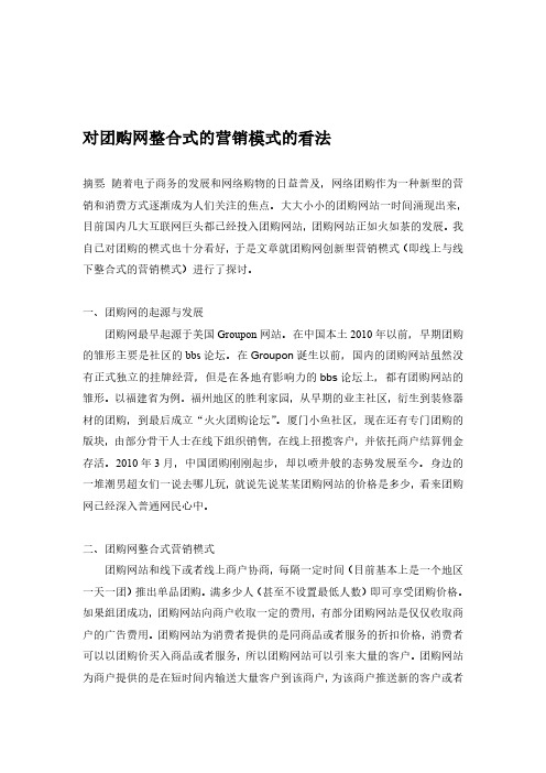 团购网整合式的营销模式给我们的启示