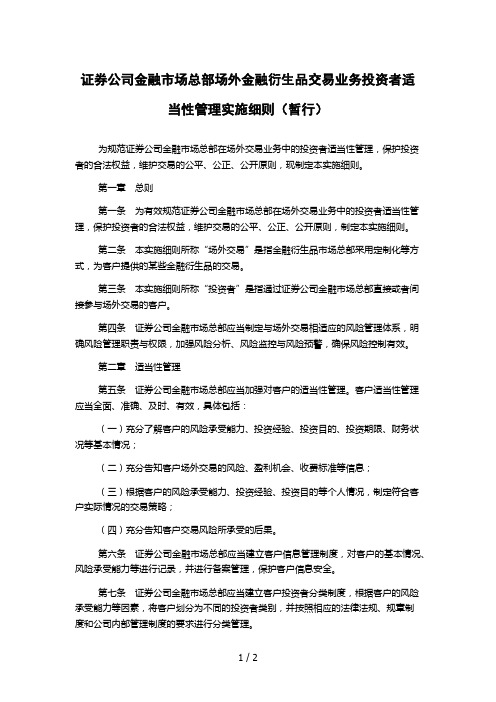 证券公司金融市场总部场外金融衍生品交易业务投资者适当性管理实施细则(暂行)