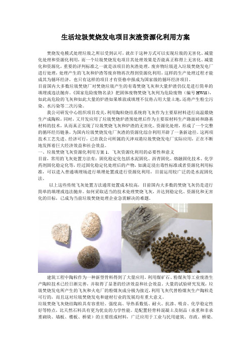 生活垃圾焚烧发电项目灰渣资源化利用方案