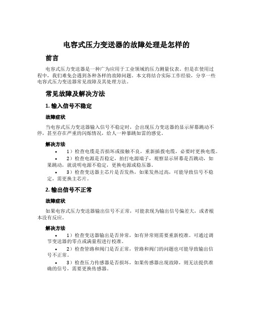 电容式压力变送器的故障处理是怎样的