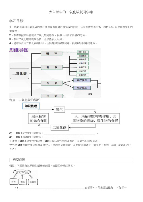 初中化学大自然中的二氧化碳学案