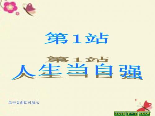 北师大版道德与法治七年级上册11.1《人生当自强》ppt课件1