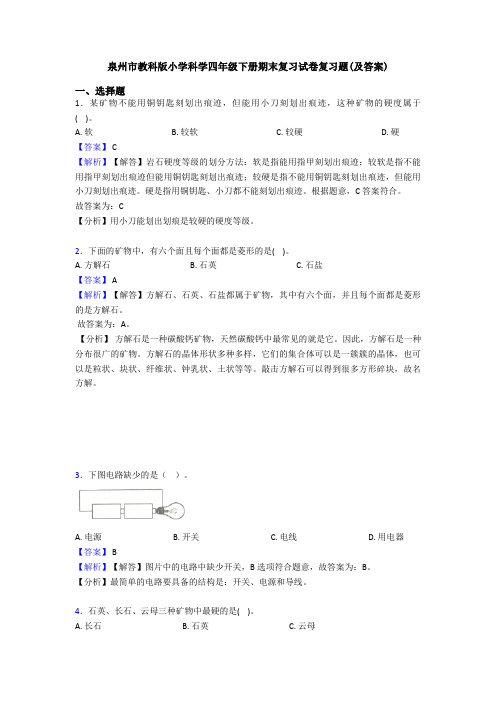 泉州市教科版小学科学四年级下册期末复习试卷复习题(及答案)