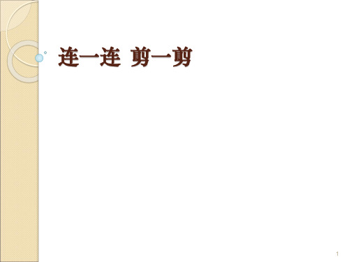 二年级奥数举一反三连一连  剪一剪ppt课件