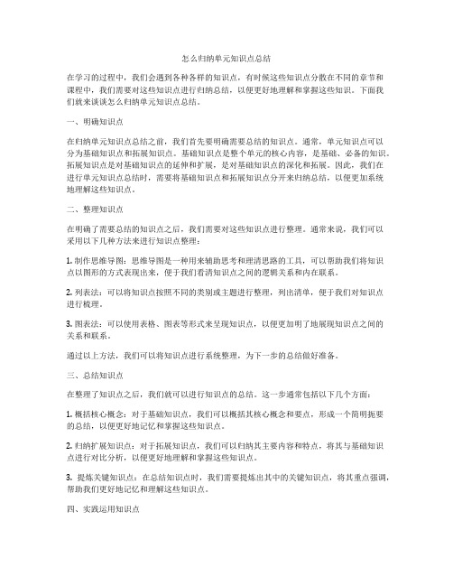 怎么归纳单元知识点总结