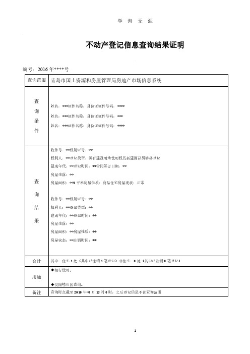 不动产登记信息查询结果证明(2020年8月整理).pdf