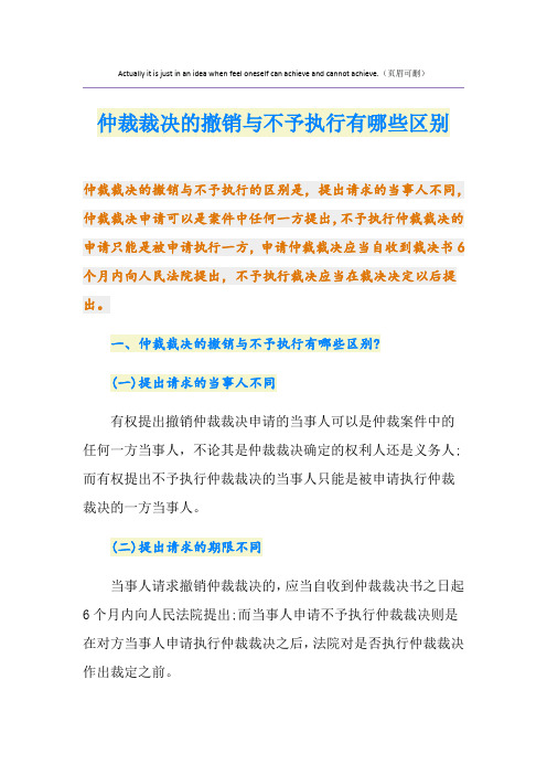 仲裁裁决的撤销与不予执行有哪些区别