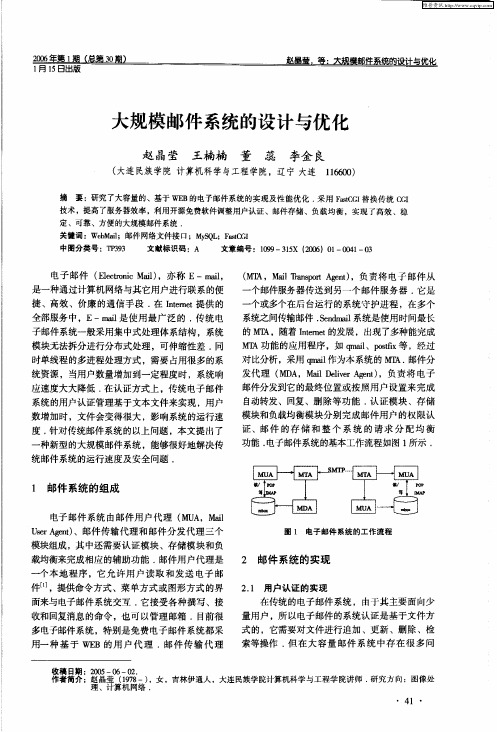 大规模邮件系统的设计与优化