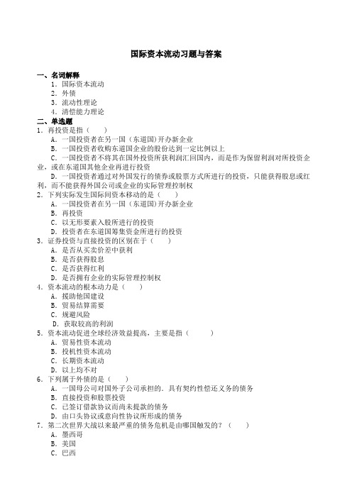 国际资本流动习题与答案