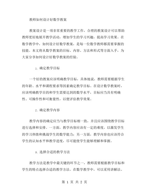 教案介绍二：教师如何设计好数学教案