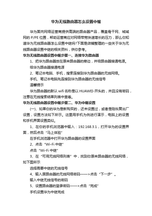 华为无线路由器怎么设置中继