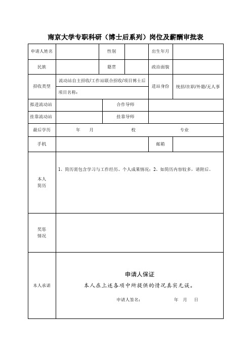 南京大学专职科研系列岗位选聘呈报表