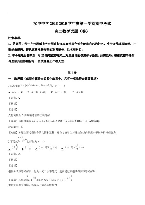 陕西省汉中中学2018-2019学年高二上学期期中考试数学试卷(解析版)