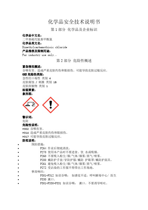 化学品安全技术说明书  N,N-二甲基硫代氨基甲酰氯