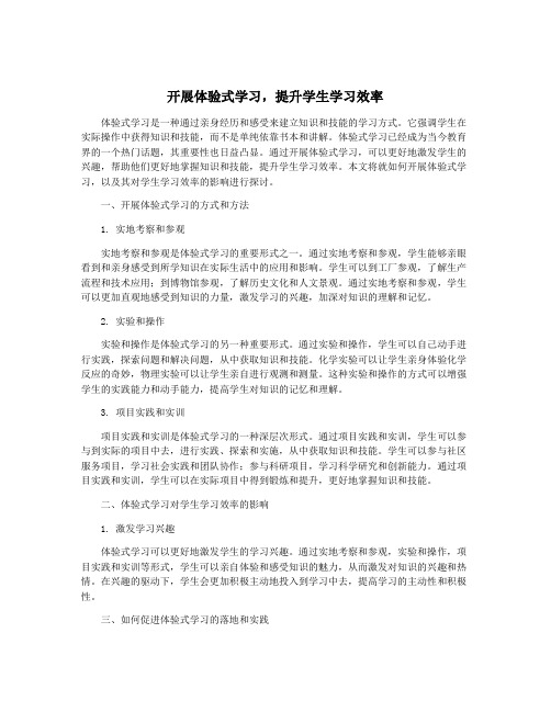 开展体验式学习,提升学生学习效率