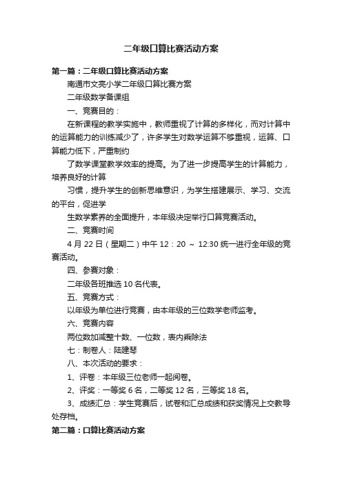 二年级口算比赛活动方案