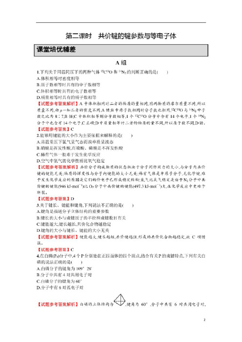 高中化学高二人教版化学选修三练习：2.1.2共价键的键参数与等电子体试题及参考答案