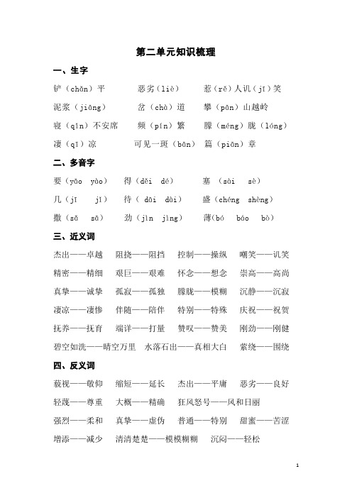 人教版六年级上册语文第二单元知识梳理