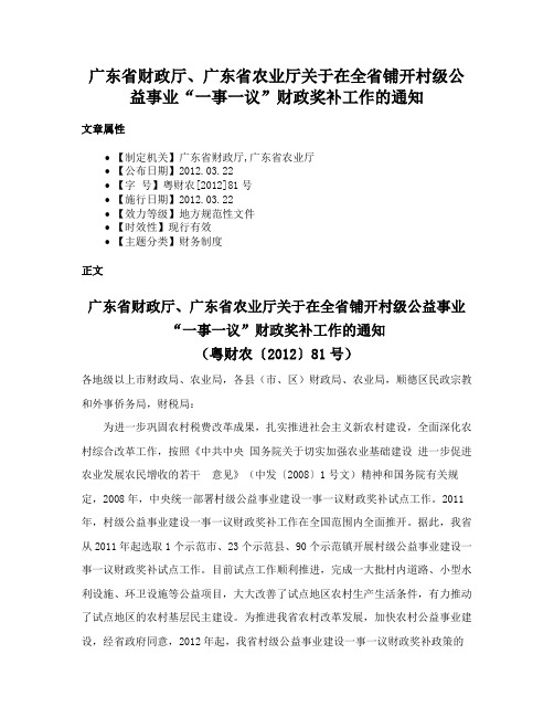 广东省财政厅、广东省农业厅关于在全省铺开村级公益事业“一事一议”财政奖补工作的通知