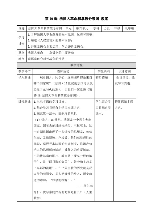 人教部编版九年级历史上册 第19课《法国大革命和拿破仑帝国》教案