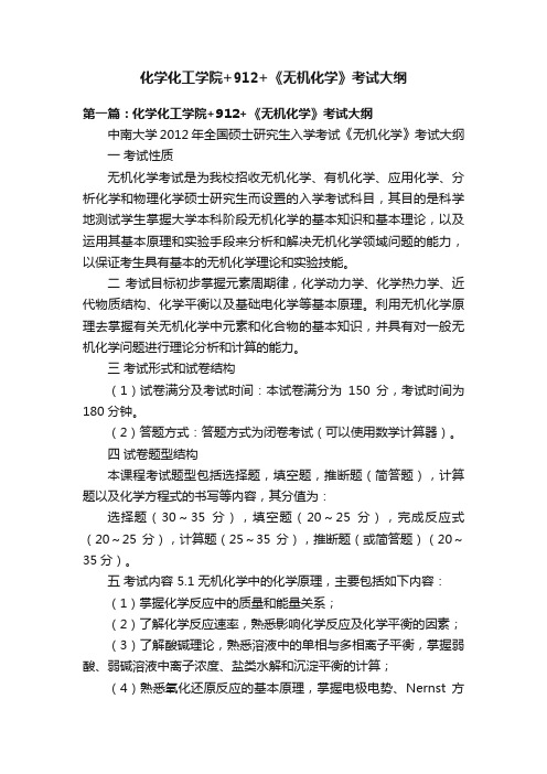 化学化工学院+912+《无机化学》考试大纲