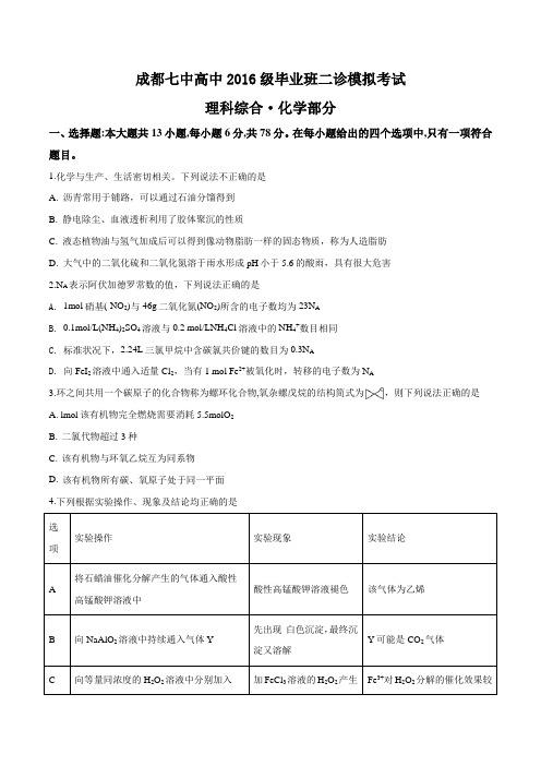 成都七中高中2016级毕业班二诊模拟考试理科综合化学部分