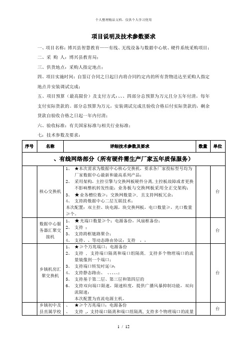 项目说明及技术参数要求