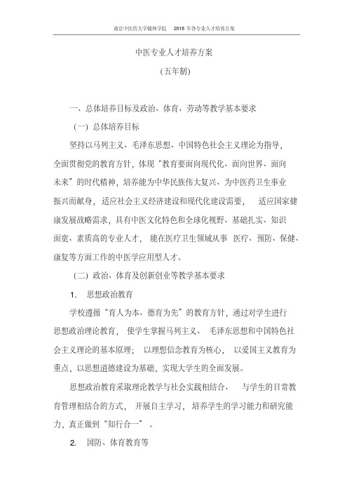 2016年中医学专业人才培养方案.pdf