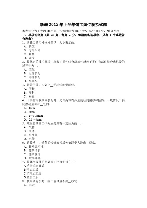 新疆2015年上半年钳工岗位模拟试题