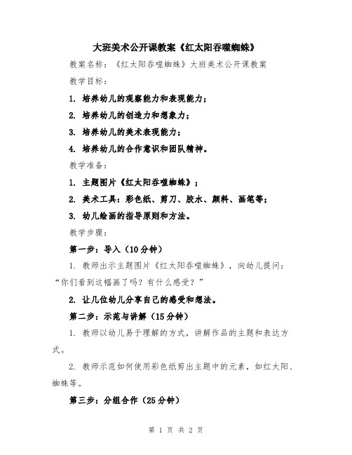 大班美术公开课教案《红太阳吞噬蜘蛛》