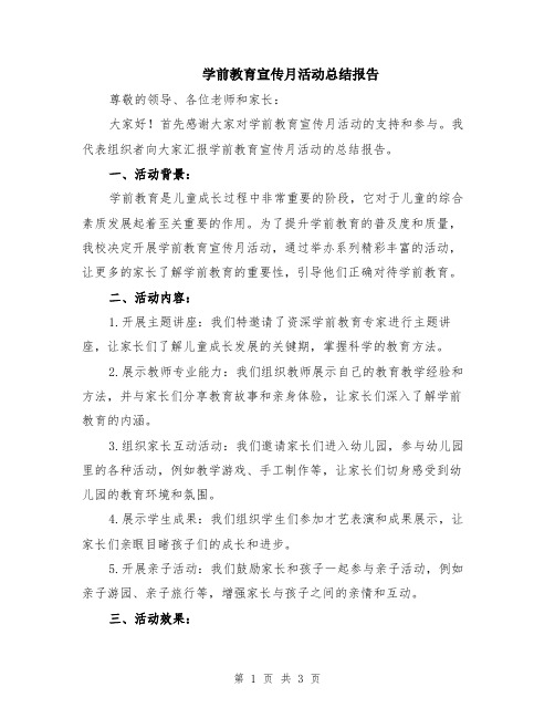 学前教育宣传月活动总结报告