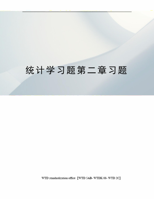 统计学习题第二章习题