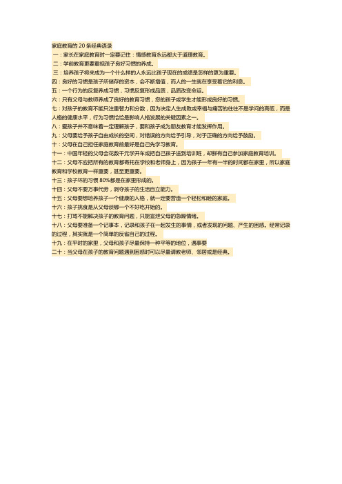 家庭教育的20条经典语录